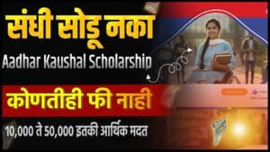 Aadhar Kaushal Scholarship Program 2025-26