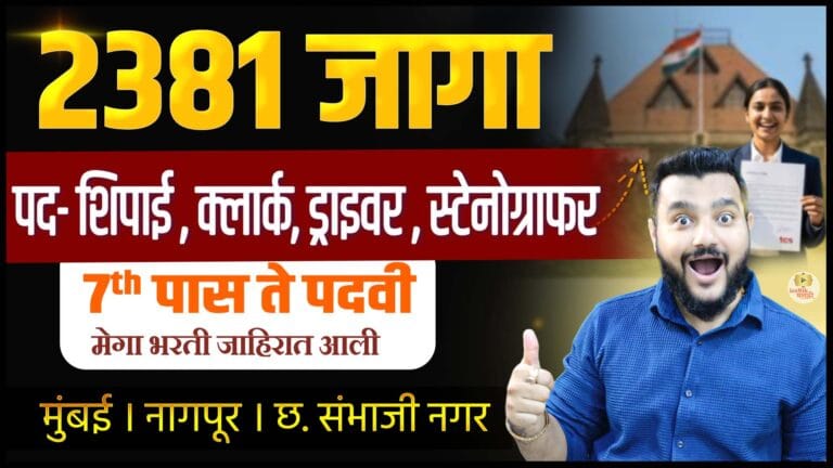 Bombay High Court Recuitment