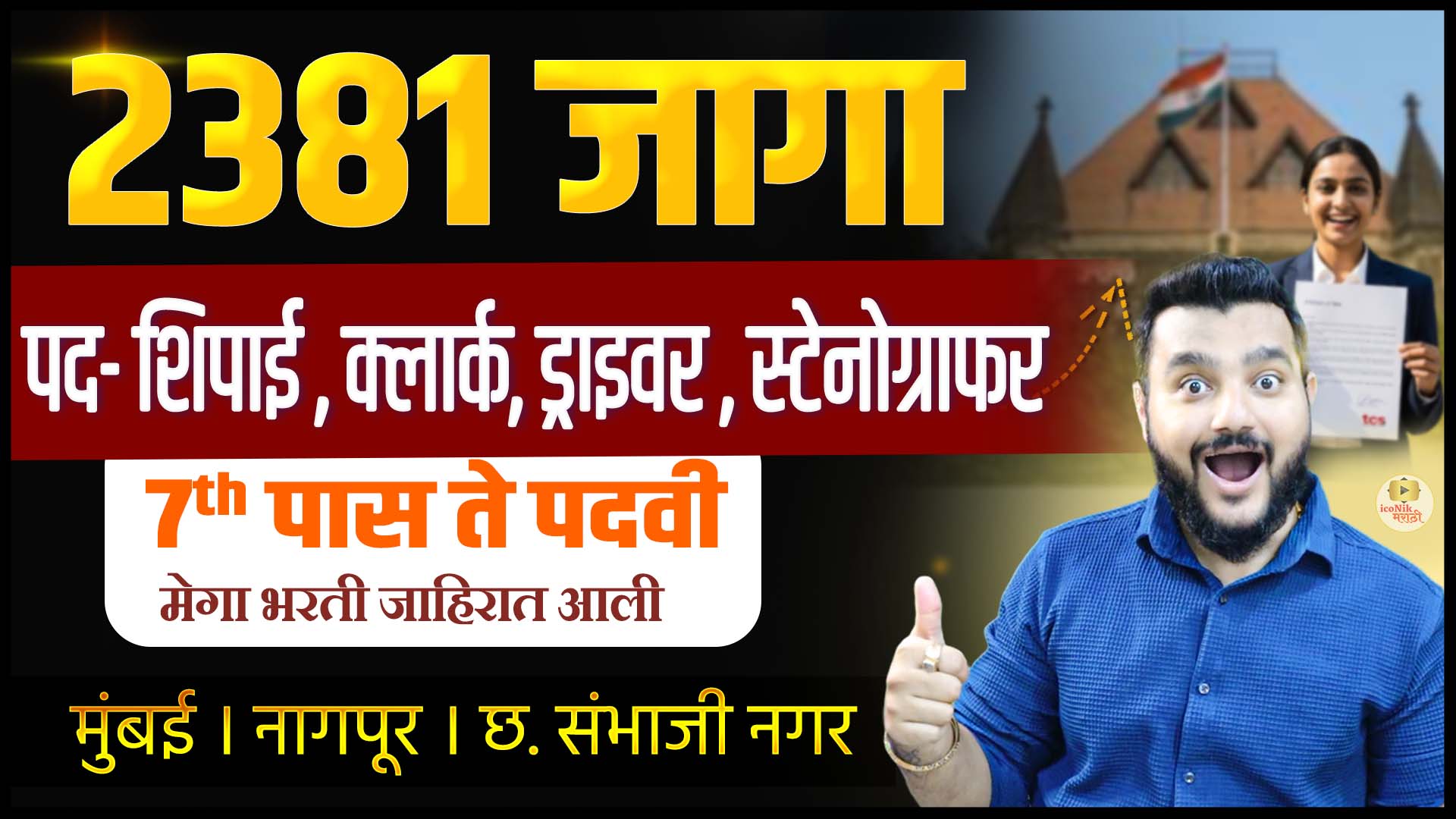 Bombay High Court Recuitment