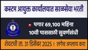 Customs Commissioner's Office Recuitment 2025