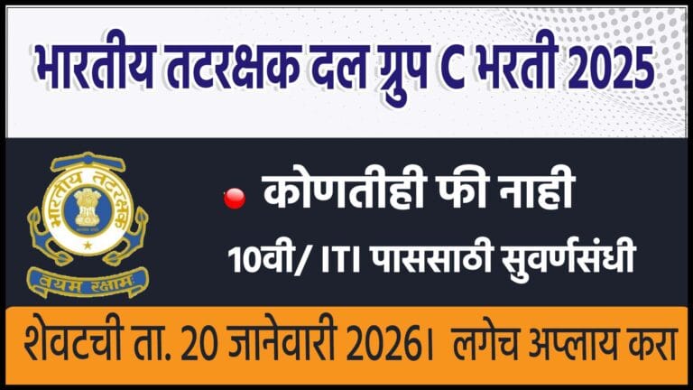 Indian Coast Guard Recuitment 2025