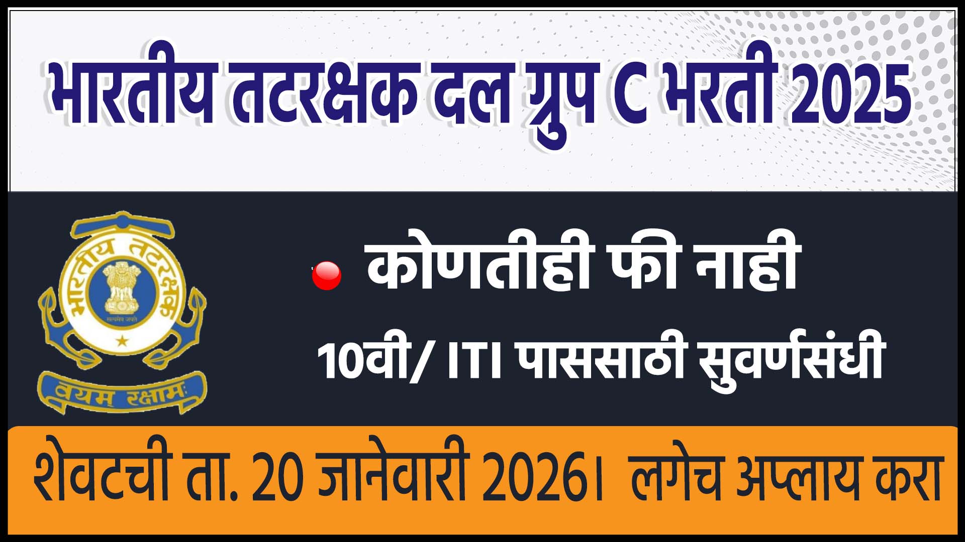 Indian Coast Guard Recuitment 2025