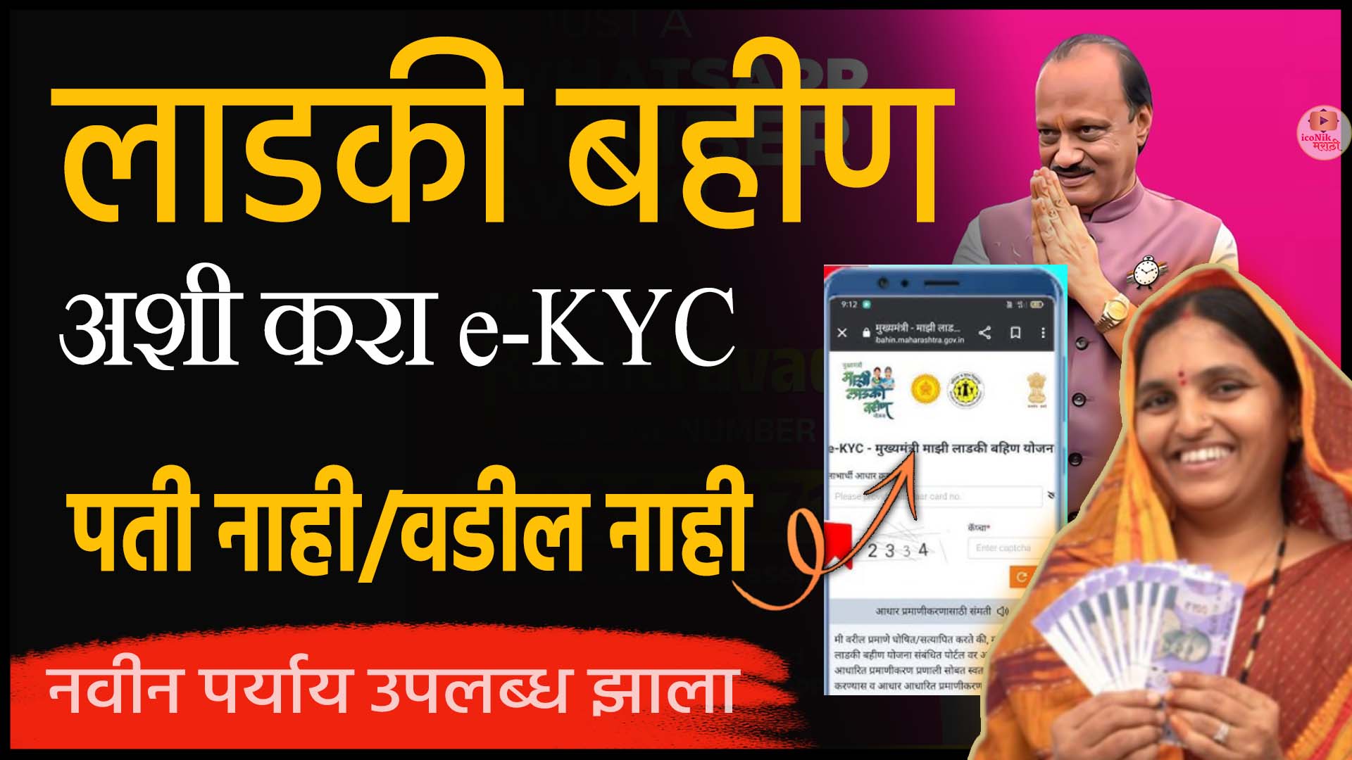 Ladki Bahin e-KYC