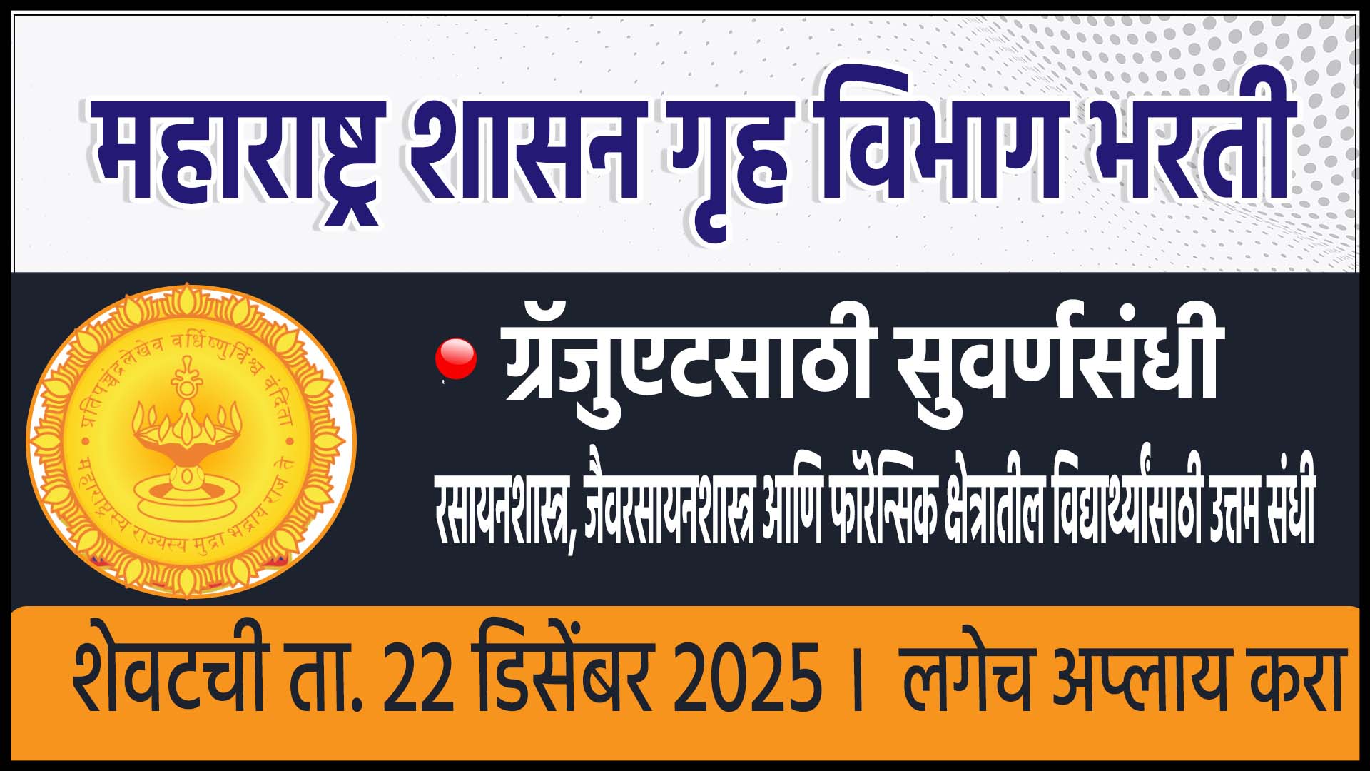 Maharashtra Home Department Recruitment 2025
