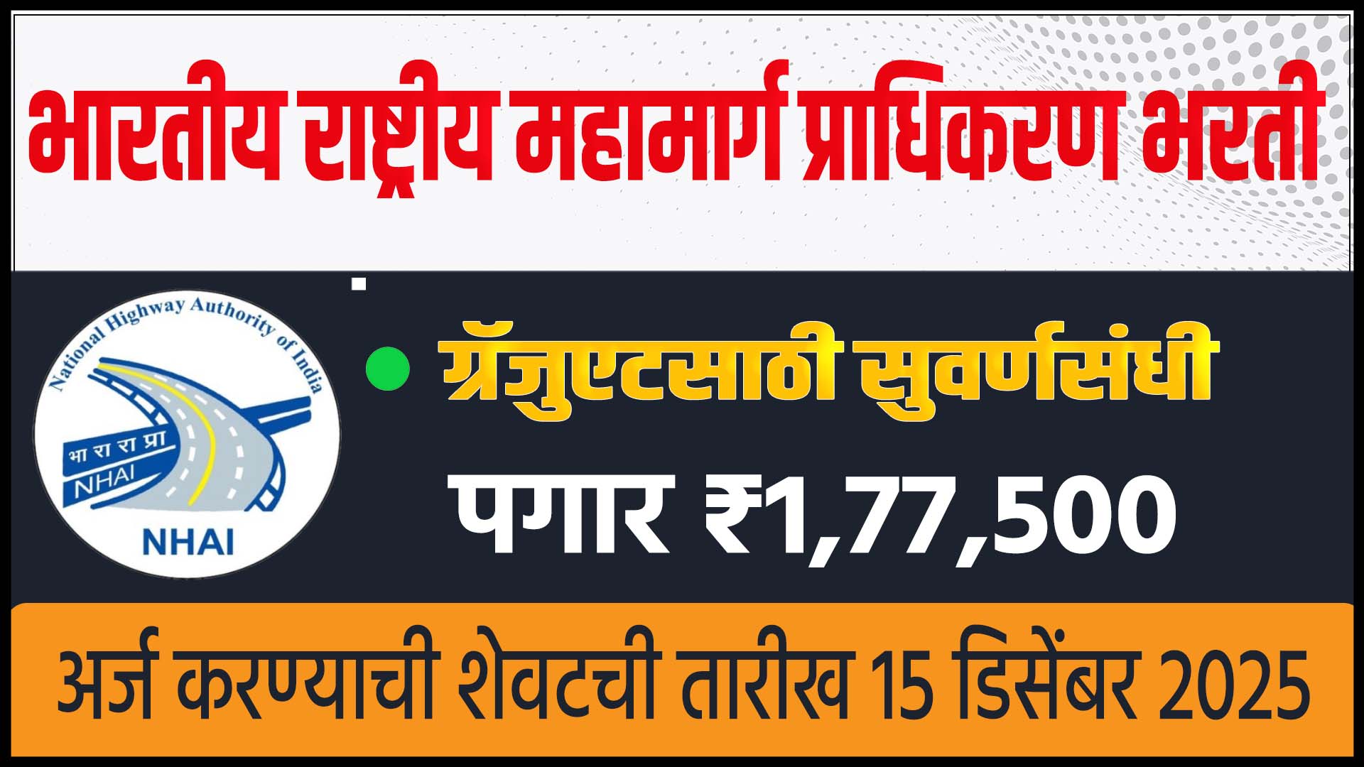 NHAI Recruitment 2025