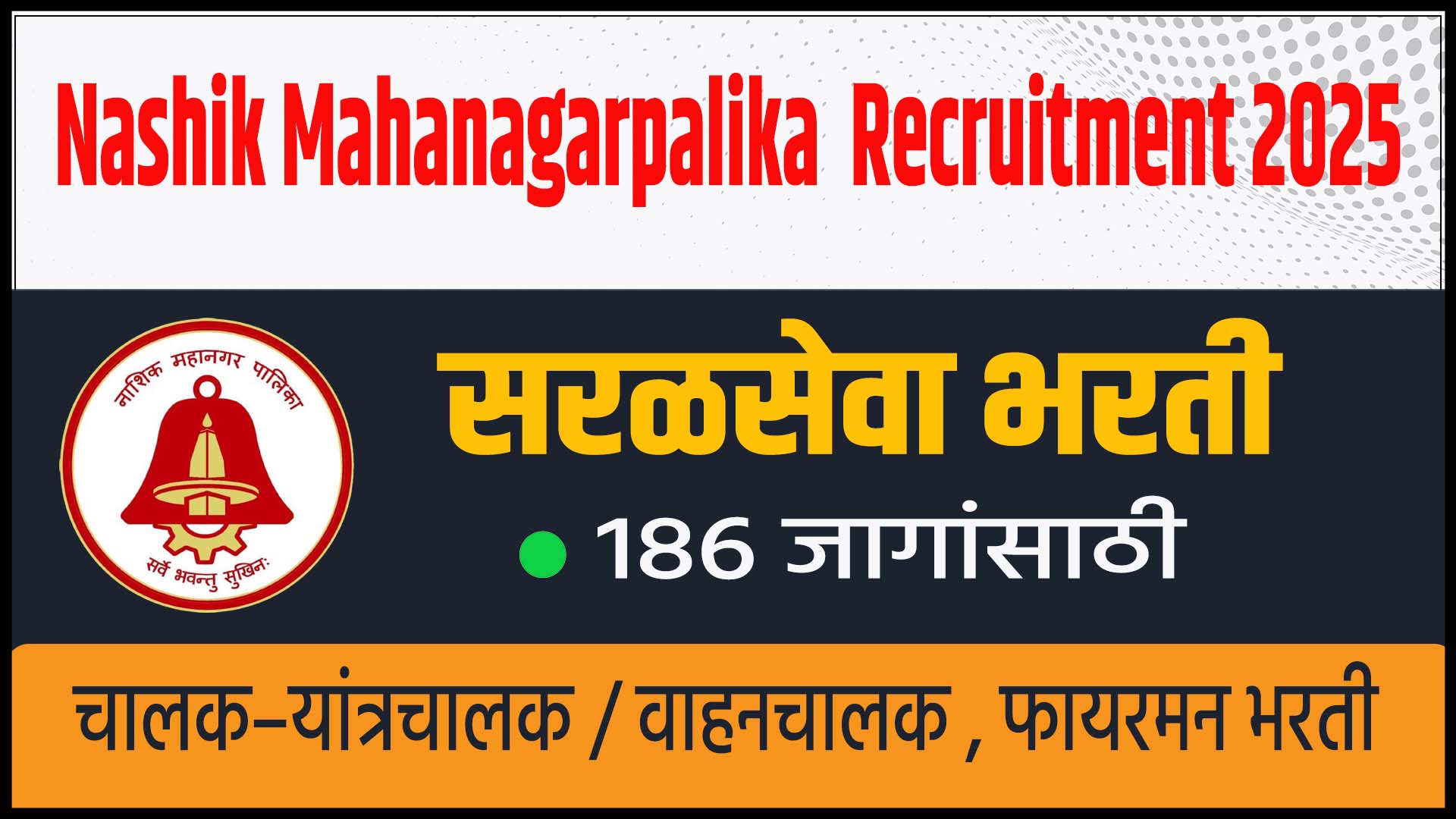 Nashik Mahanagarpalika Fire Department Recruitment 2025