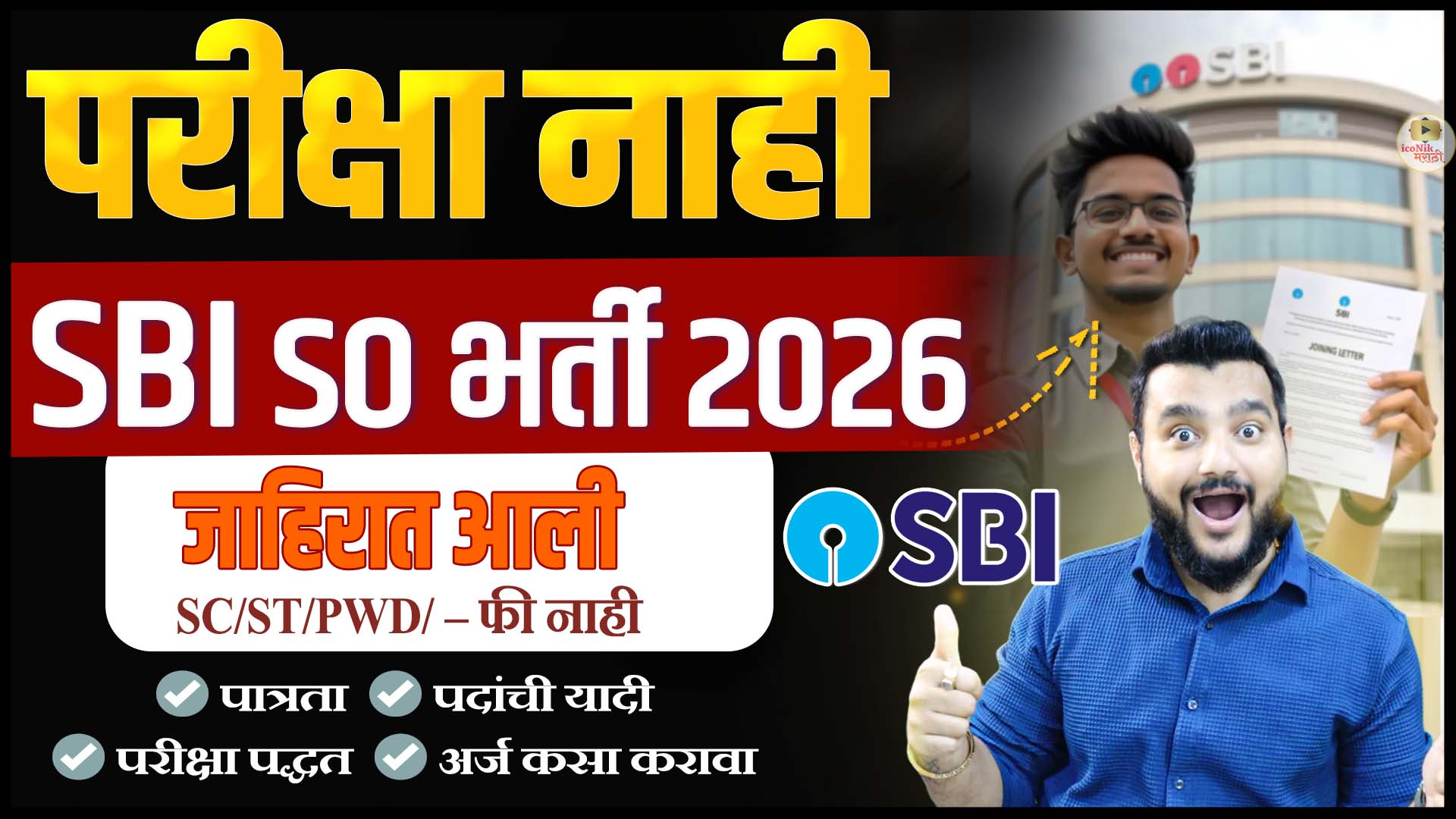 SBI SO Recruitment 2025