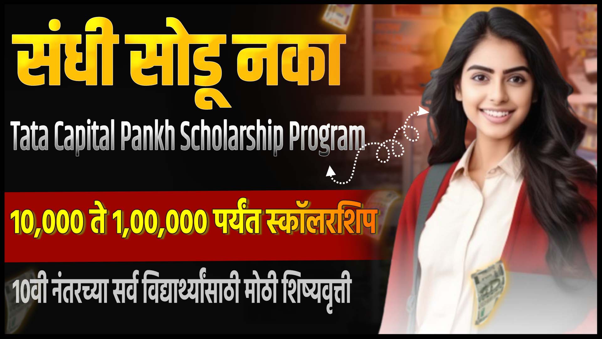 Tata Capital Pankh Scholarship Program 2025–26