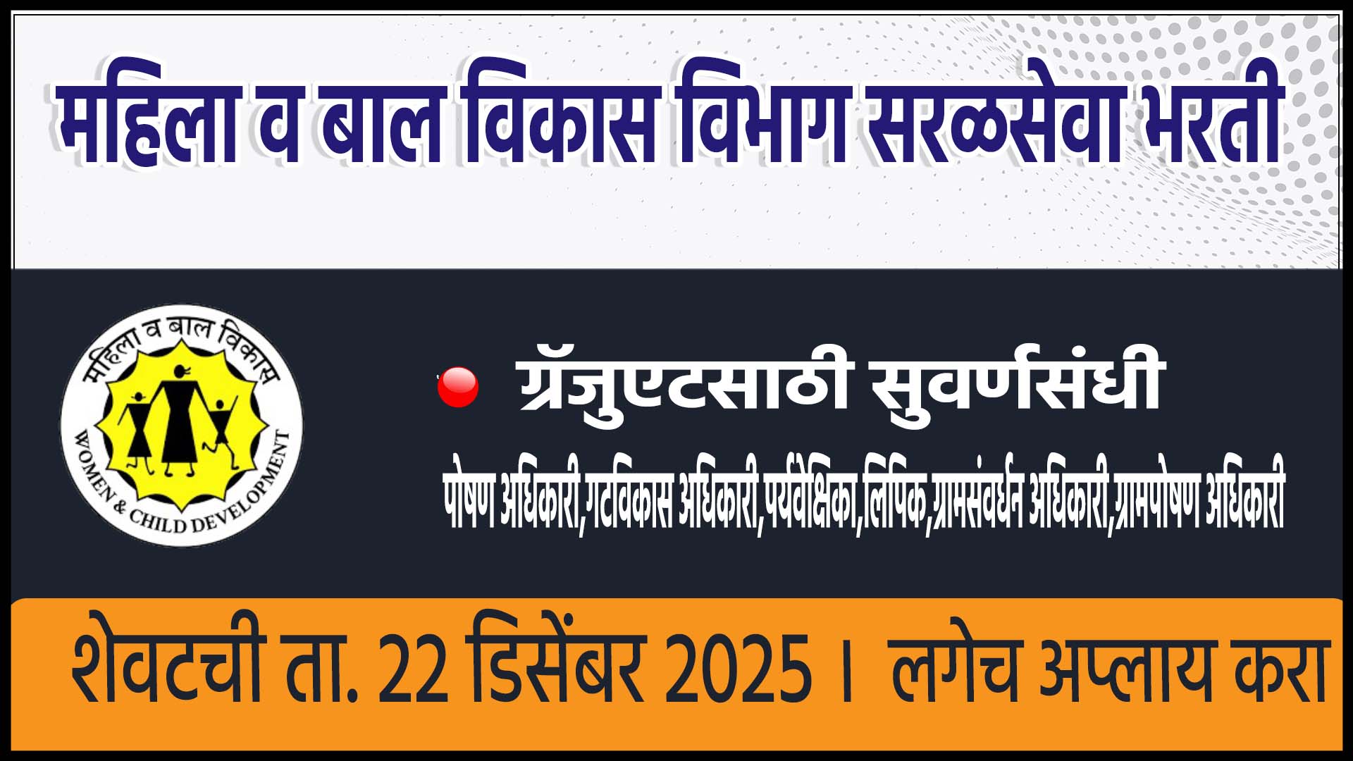 Women and Child Development Department Recruitment