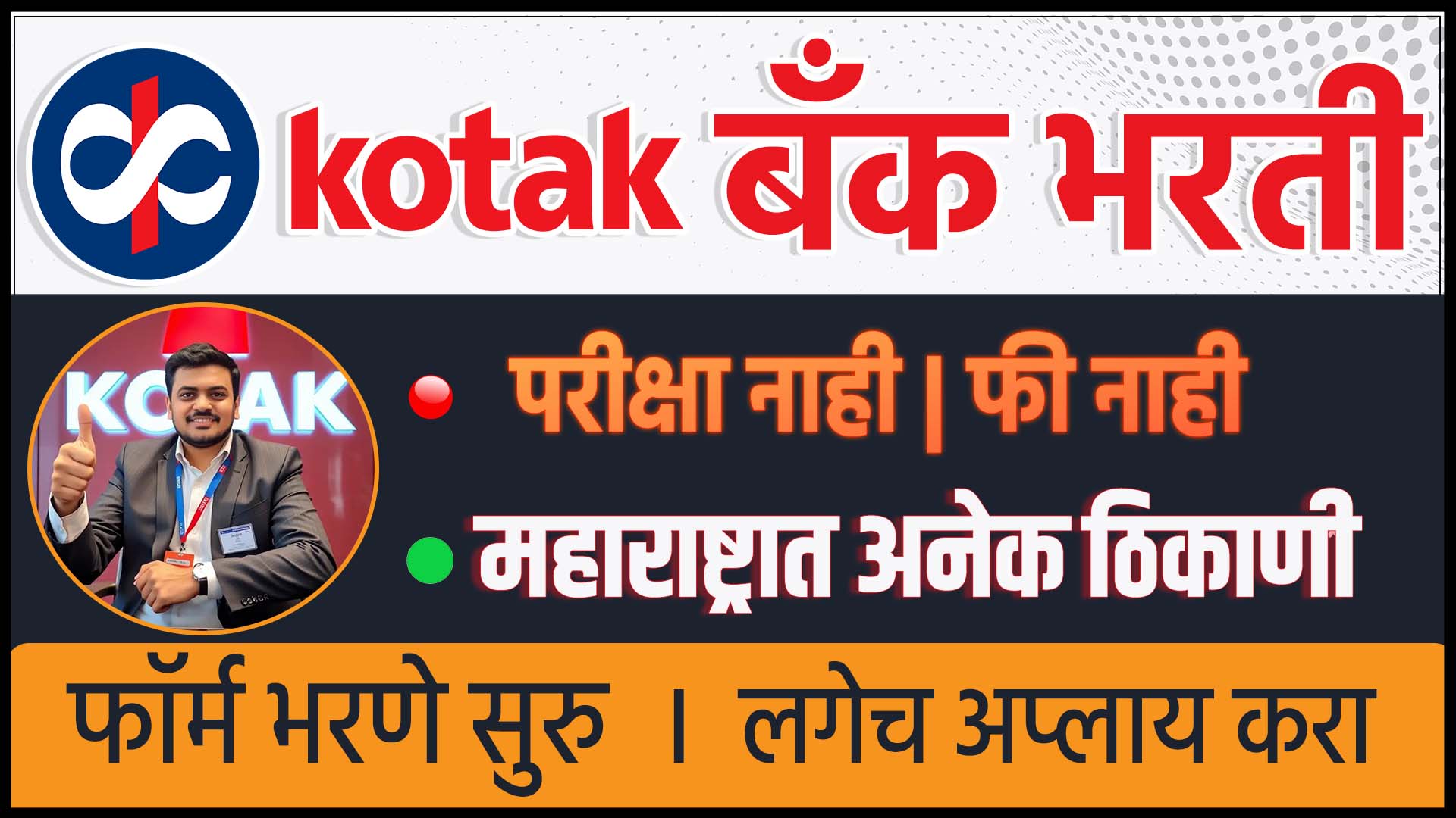 Kotak Mahindra bank jobs । latest bank jobs in Maharashtra