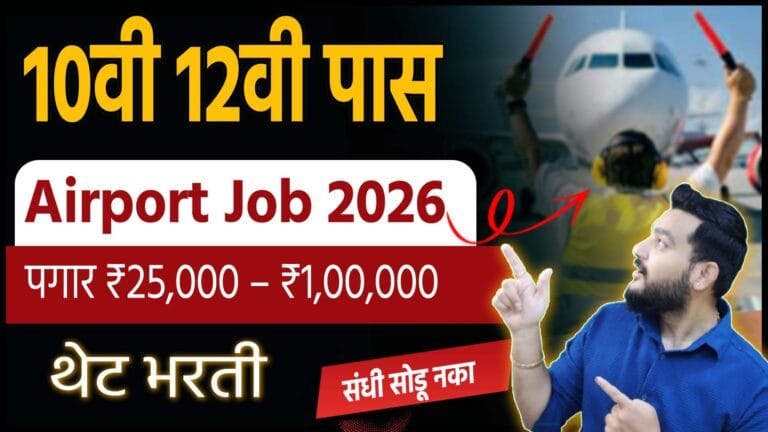 Airport Recuitment 2026