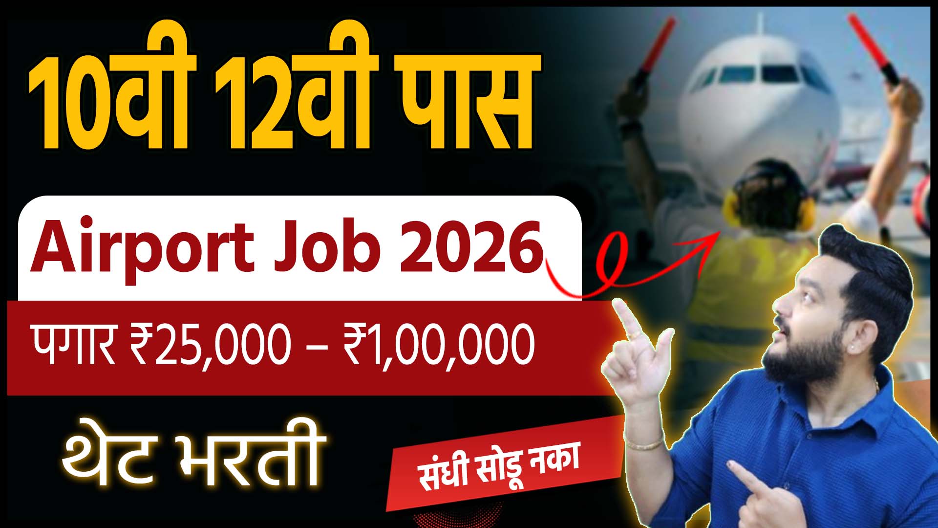 Airport Recuitment 2026