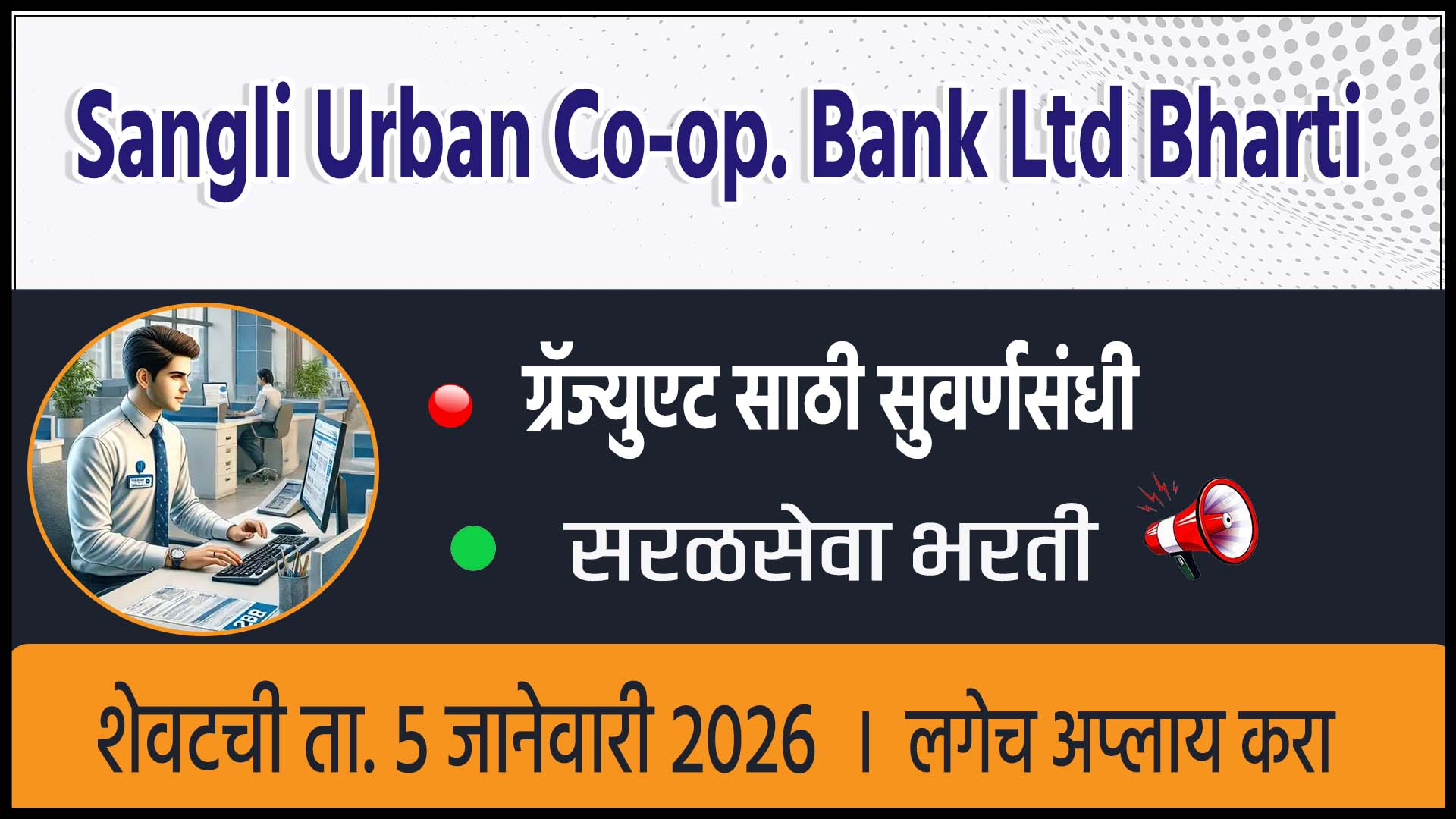 Sangli Urban Co-op. Bank Ltd Bharti
