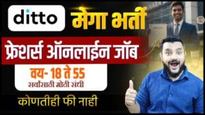 Insurance Advisory Recruitment 2026, Insurance Advisor Job 2026, Ditto Insurance Job, Graduate Jobs 2026 India, UPSC Aspirants Job Opportunity, Insurance Sector Vacancy 2026, Maharashtra Job Update, Remote Job 2026 India, Freshers Job 2026, Advisory Role Job