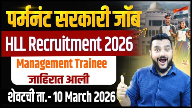 HLL Technical Recruitment 2026 🔥 Management Trainee भरती | इंजिनिअरिंग & MBA साठी मोठी संधी | Latest Govt Jobs