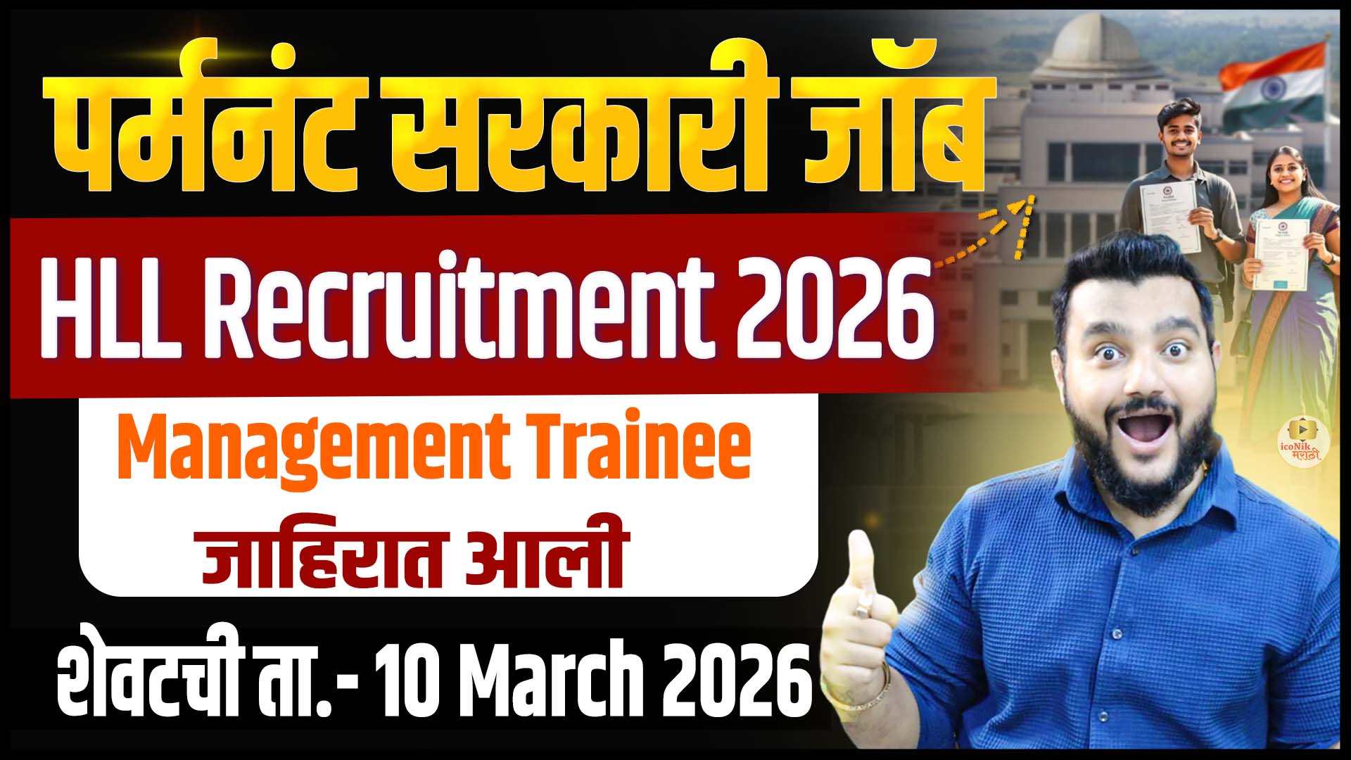 HLL Technical Recruitment 2026 🔥 Management Trainee भरती | इंजिनिअरिंग & MBA साठी मोठी संधी | Latest Govt Jobs
