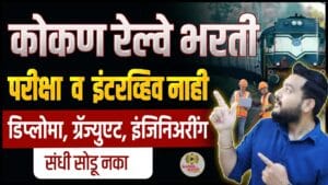 Konkan Railway Recruitment 2026 | No Exam Merit Based | Diploma & Engineering Jobs Maharashtra