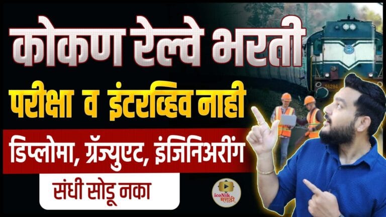Konkan Railway Recruitment 2026 | No Exam Merit Based | Diploma & Engineering Jobs Maharashtra