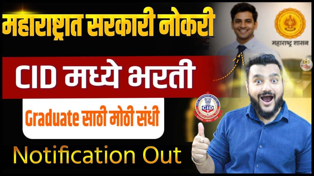 Maharashtra CID Bharti 2026