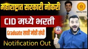 Maharashtra CID Bharti 2026