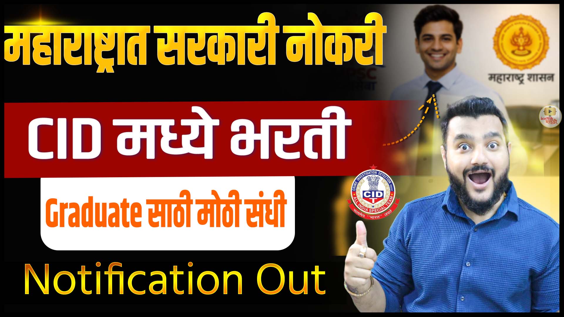 Maharashtra CID Bharti 2026