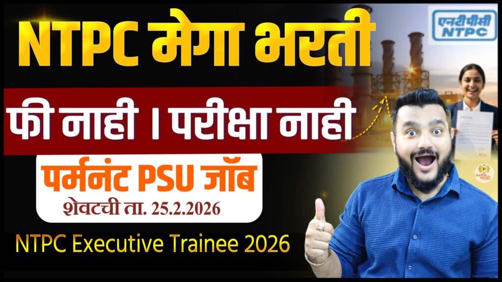 NTPC Executive Trainee 2026
