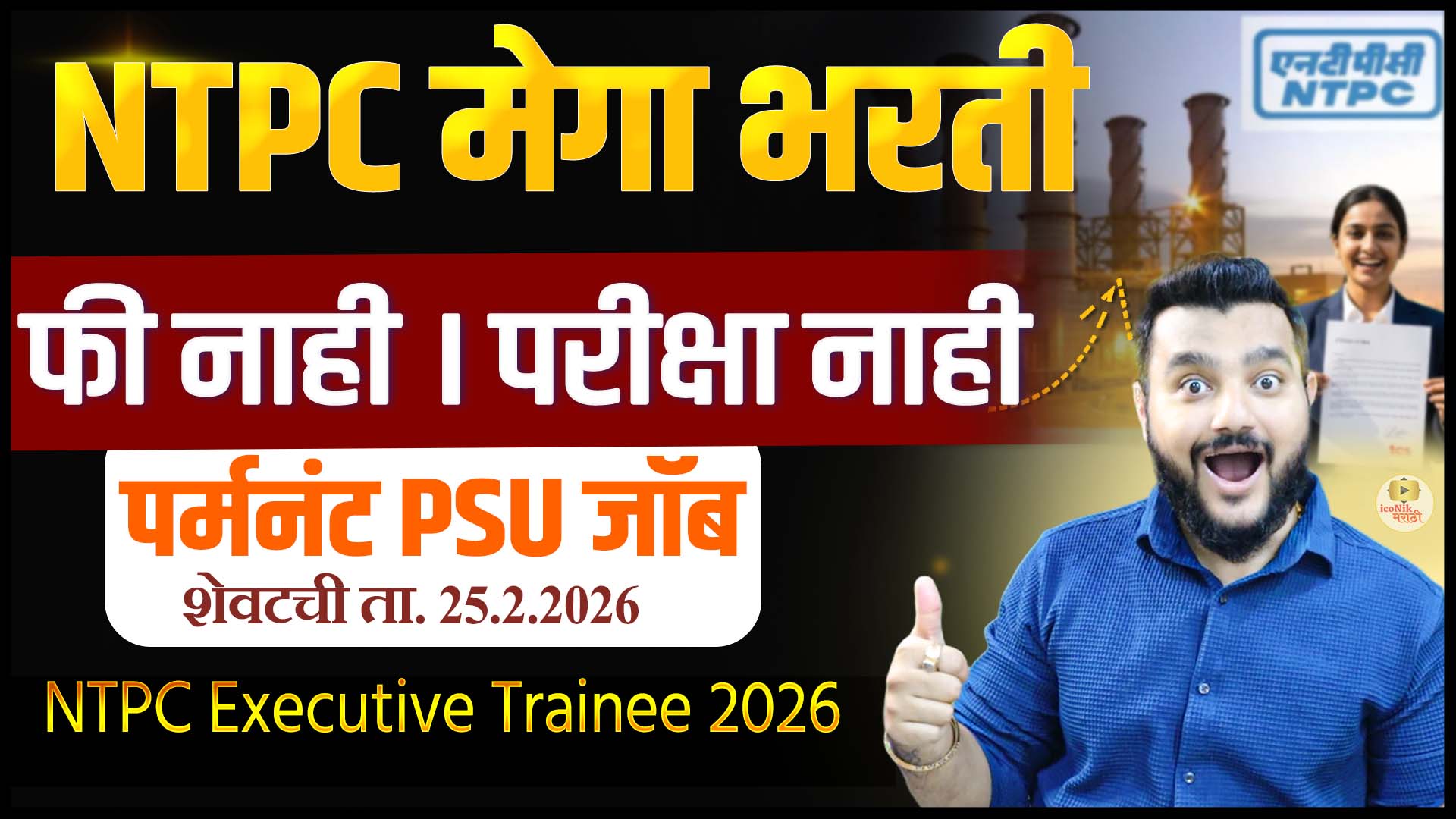 NTPC Executive Trainee 2026
