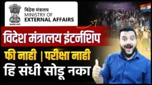 MEA Internship 2026, Ministry of External Affairs Internship,
