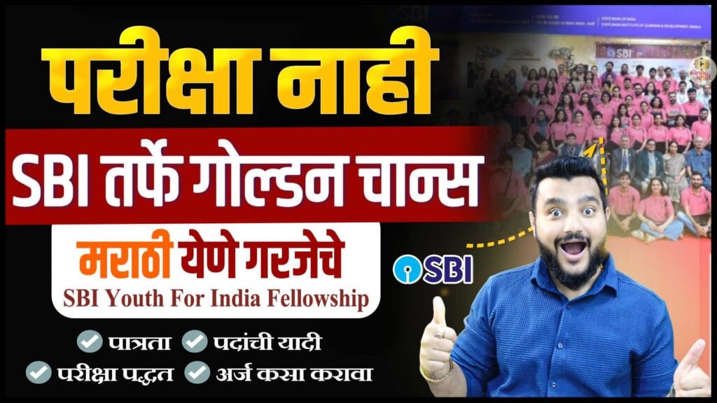 SBI fellowship 2026,
SBI youth for india fellowship,
SBI youth for india fellowship 2026,