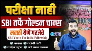 SBI Fellowship 2026 | Graduation झाल्यावर ₹16000 स्टायपेंड | Youth for India Program माहिती