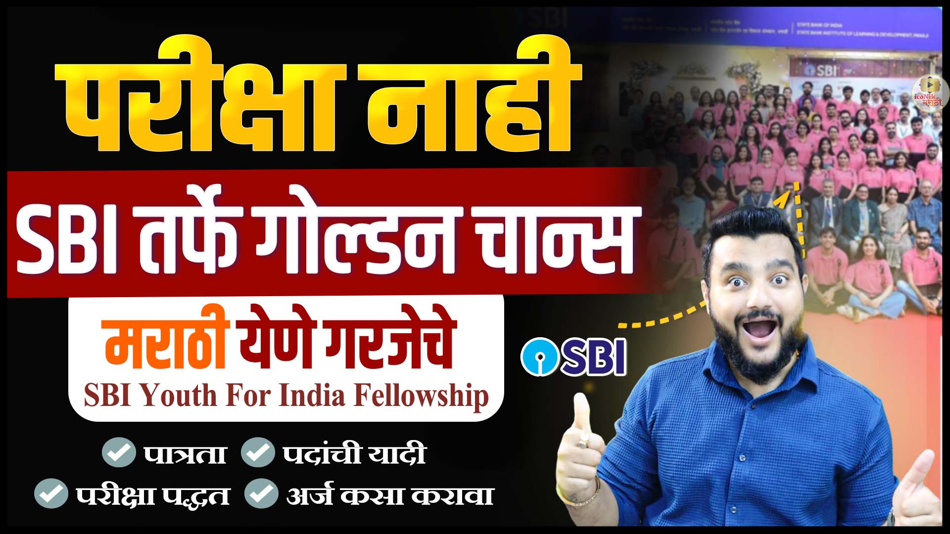 SBI Fellowship 2026 | Graduation झाल्यावर ₹16000 स्टायपेंड | Youth for India Program माहिती