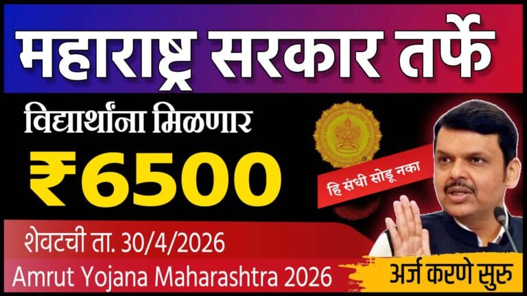 MahaAmrut Scheme 2026