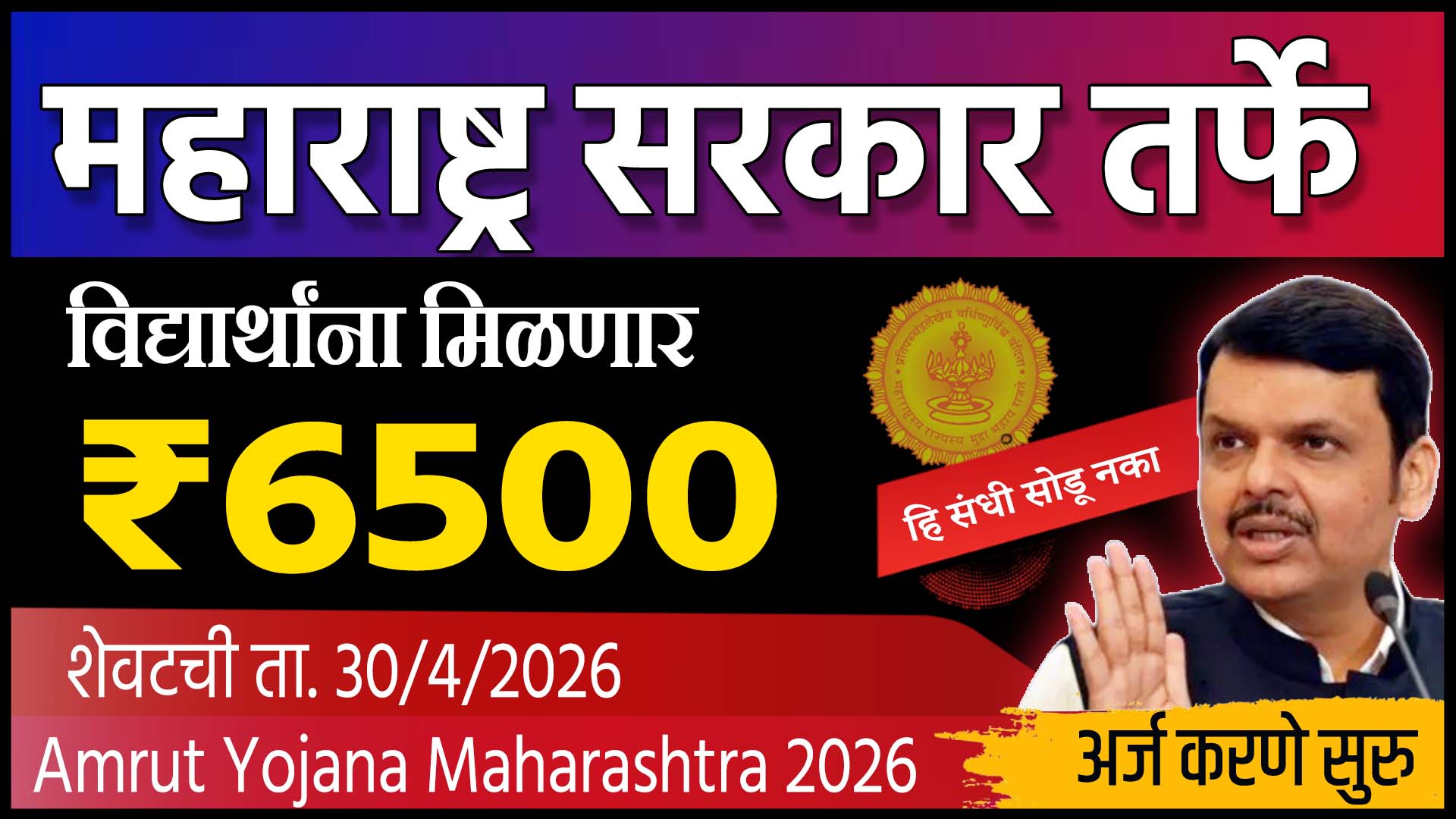 MahaAmrut Scheme 2026