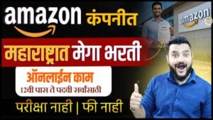 amazon job 2026, amazon recruitment 2026,