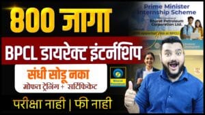 Prime Minister Internship Scheme 2026, BPCL Internship Maharashtra, Govt Internship India, Paid Internship 2026, Internship for 18-25 age, BPCL Jobs 2026, Government Internship Marathi