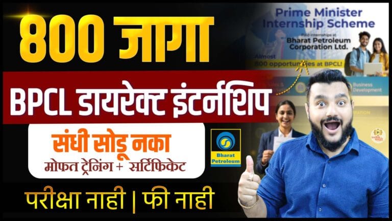 Prime Minister Internship Scheme 2026, BPCL Internship Maharashtra, Govt Internship India, Paid Internship 2026, Internship for 18-25 age, BPCL Jobs 2026, Government Internship Marathi