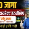 Prime Minister Internship Scheme 2026, BPCL Internship Maharashtra, Govt Internship India, Paid Internship 2026, Internship for 18-25 age, BPCL Jobs 2026, Government Internship Marathi