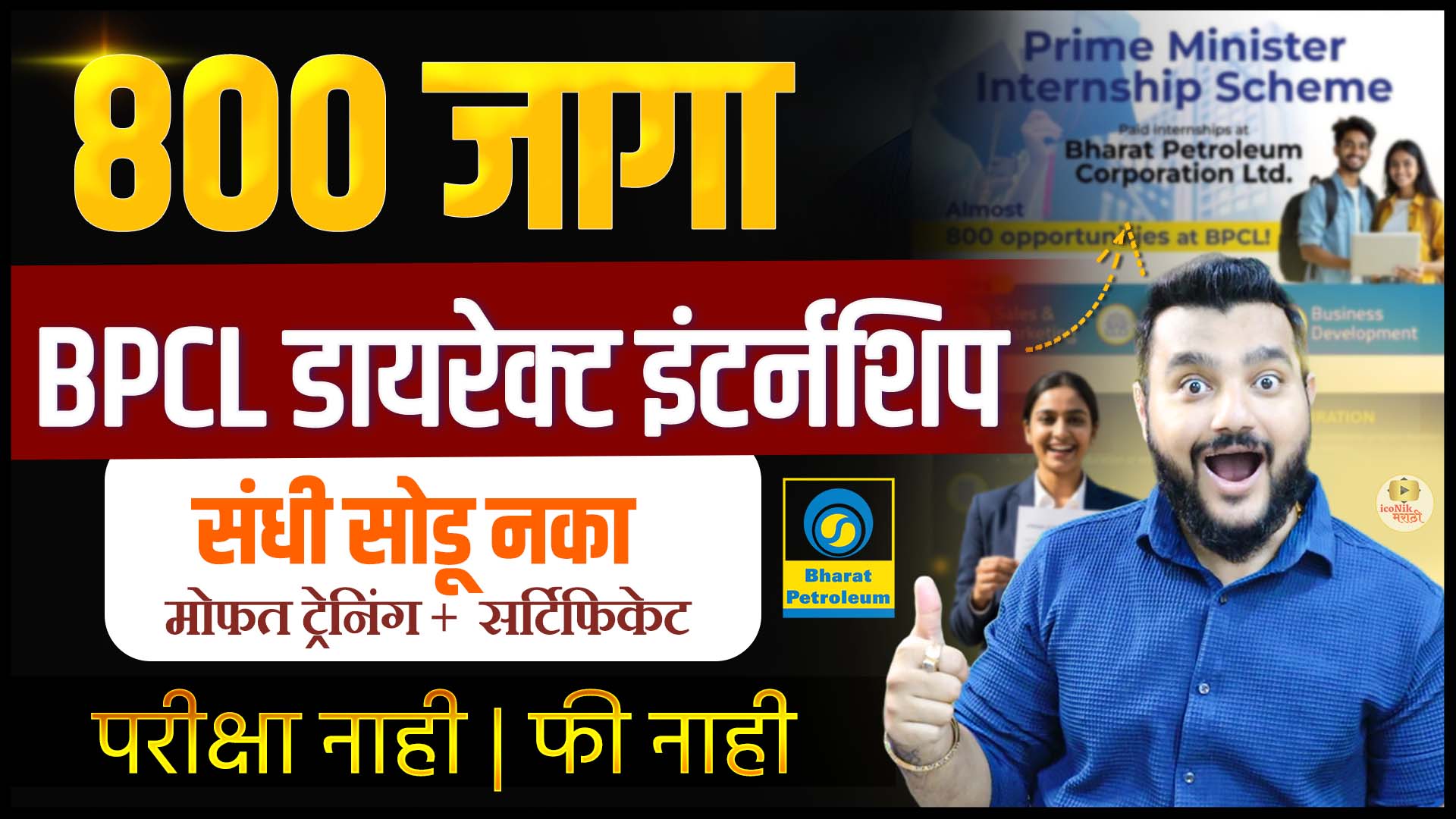 Prime Minister Internship Scheme 2026, BPCL Internship Maharashtra, Govt Internship India, Paid Internship 2026, Internship for 18-25 age, BPCL Jobs 2026, Government Internship Marathi