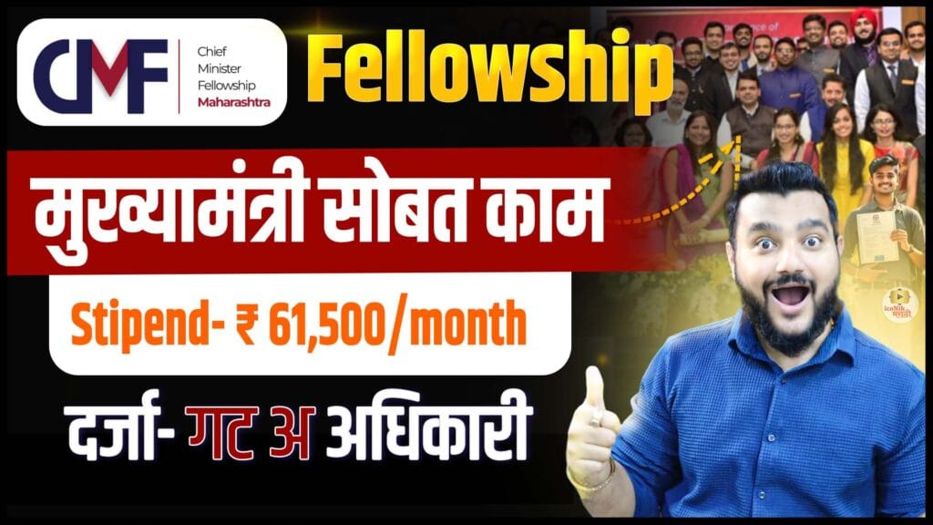 CM Fellowship Maharashtra 2026 