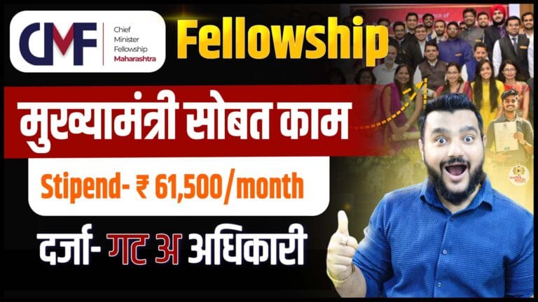 CM Fellowship Maharashtra 2026