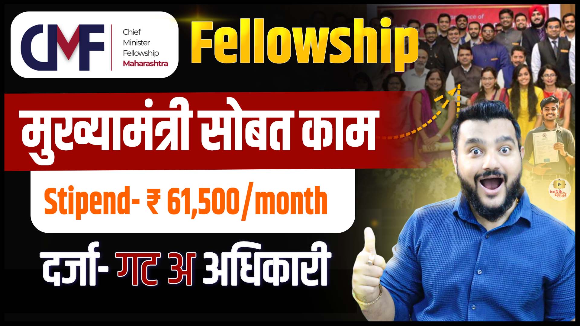 CM Fellowship Maharashtra 2026
