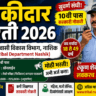 Watchman Bharti 2026 Maharashtra