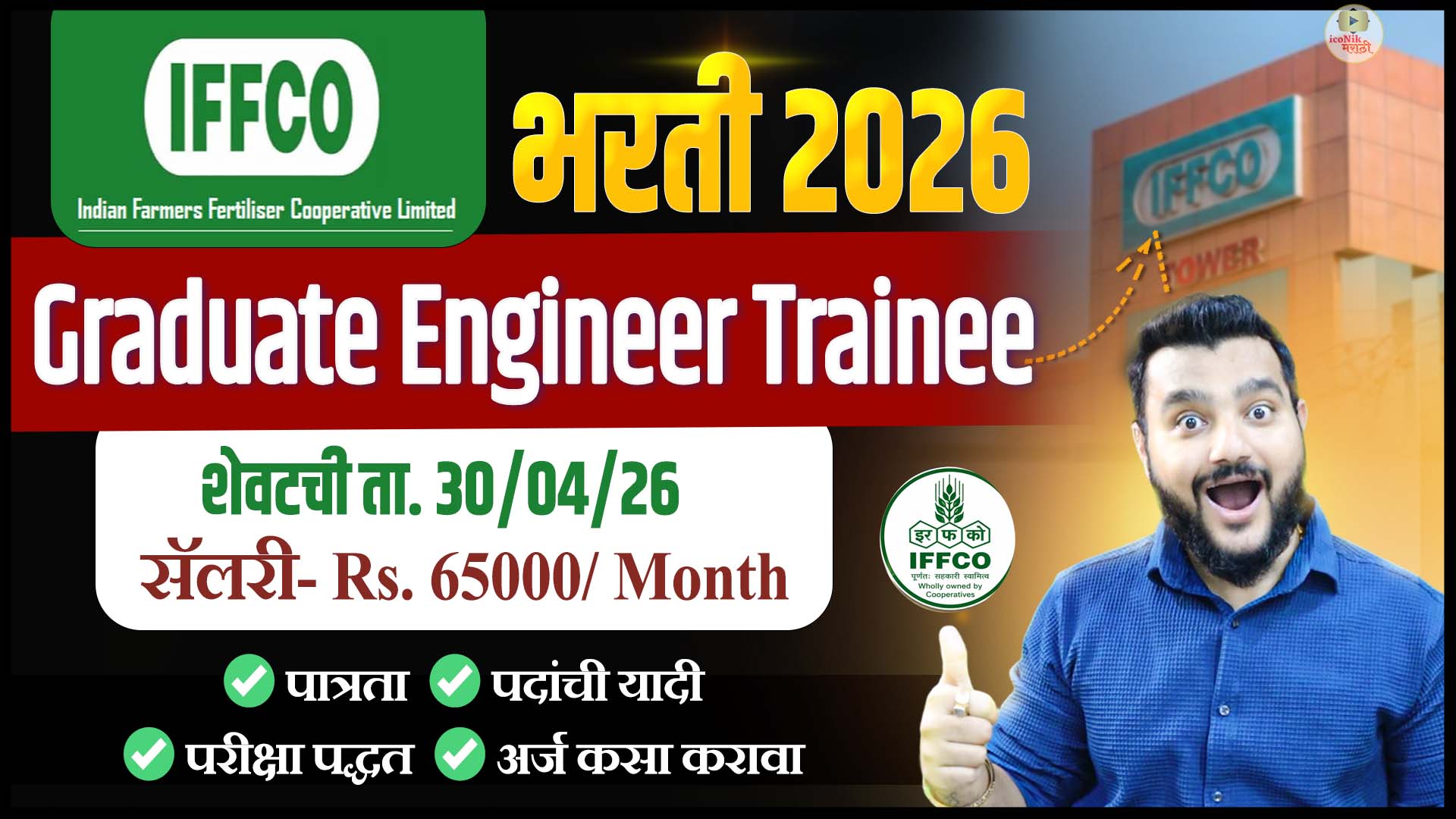 IFFCO Recruitment 2026, GET Vacancy, Engineering Jobs India