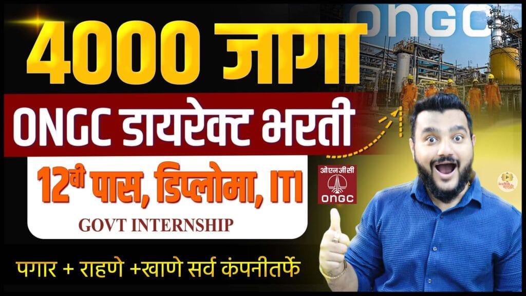 ONGC internship 2026, ONGC recruitment 2026, PM internship scheme, internship 2026 india, 