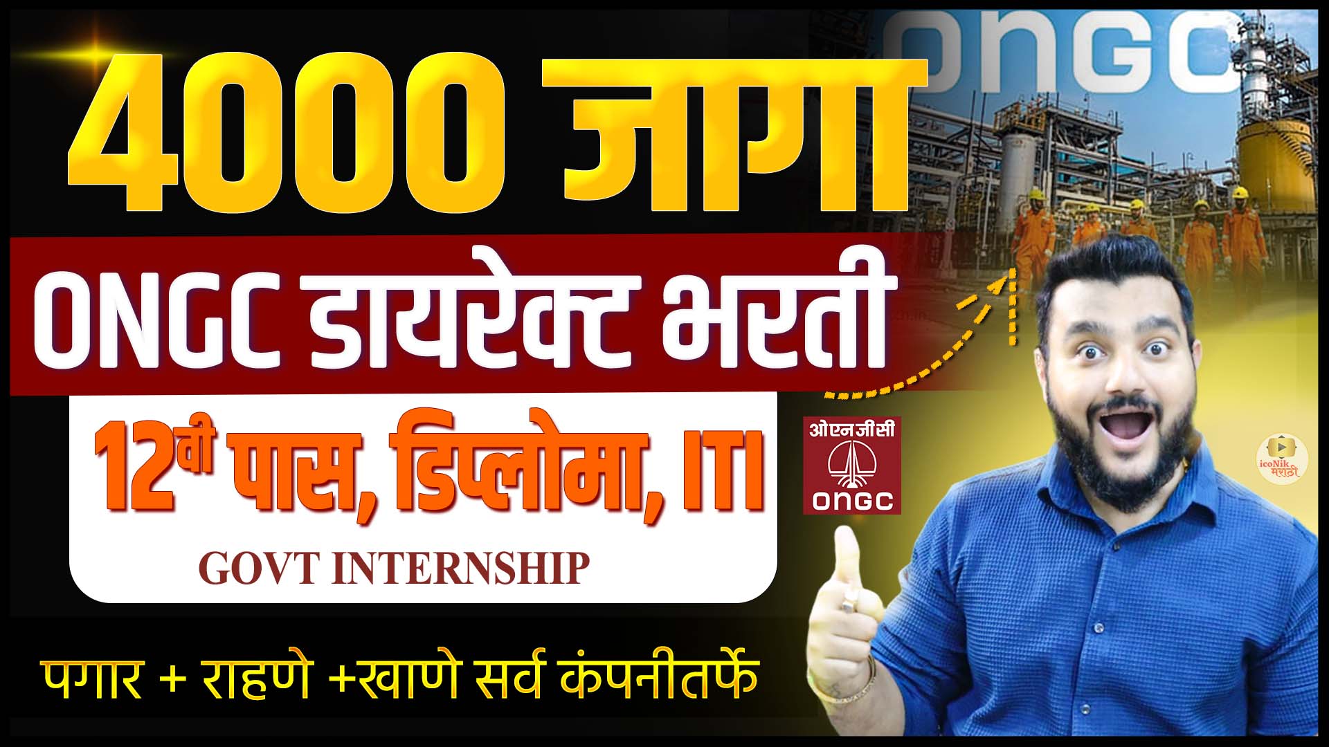 ONGC recruitment 2026, PM internship scheme, internship 2026 india, paid internship india, 12th pass internship, ITI internship 2026, diploma internship india, maharashtra jobs 2026, govt internship india, ONGC jobs for freshers, stipend internship india, latest internship 2026,