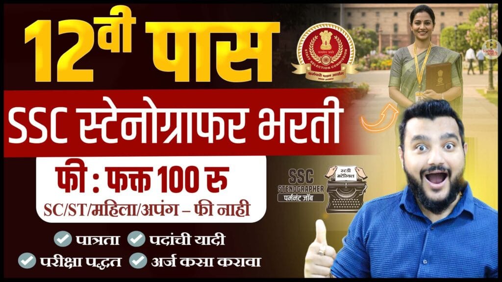 ssc stenographer 2026, ssc steno vacancy 2026, ssc steno bharti 2026 marathi, ssc jobs 2026, 12th pass govt jobs 2026, ssc stenographer grade c d, ssc exam preparation marathi, govt jobs maharashtra 2026, ssc steno syllabus, ssc steno exam pattern, ssc recruitment 2026, latest govt jobs 2026, ssc steno apply online, 