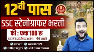 SSC Stenographer Bharti 2026 (Grade C & D)