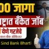 punjab and sind bank recruitment 2026, bank jobs 2026, bank bharti 2026, maharashtra bank jobs,