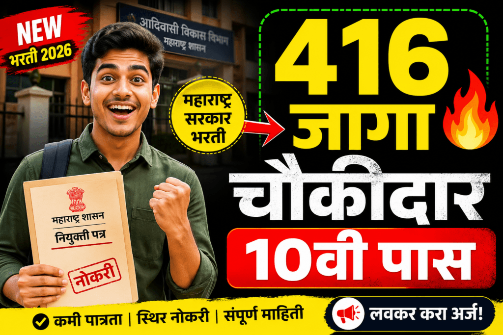 adivasi vikas bharti 2026, chowkidar bharti 2026, 