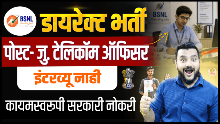 BSNL JTO Recruitment 2026 🚀 सरकारी नोकरीची मोठी संधी | Junior Telecom Officer Full Details